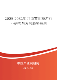2025-2031年河南文化旅游行業(yè)研究與發(fā)展趨勢(shì)預(yù)測(cè)