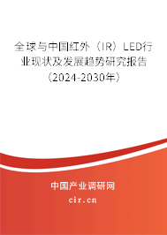 全球與中國紅外（IR）LED行業(yè)現(xiàn)狀及發(fā)展趨勢研究報(bào)告（2024-2030年）