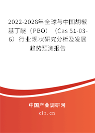 2022-2028年全球與中國(guó)胡椒基丁醚(PBO)(Cas 51-03-6)行業(yè)現(xiàn)狀研究分析及發(fā)展趨勢(shì)預(yù)測(cè)報(bào)告 2022-2028年全球與中國(guó)胡椒基丁醚(PBO)(Cas 51-03-6)行業(yè)現(xiàn)狀研究分析及發(fā)展趨勢(shì)預(yù)測(cè)報(bào)告