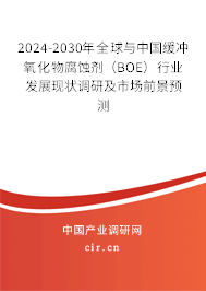 2024-2030年全球與中國緩沖氧化物腐蝕劑(BOE)行業(yè)發(fā)展現(xiàn)狀調(diào)研及市場前景預(yù)測 2024-2030年全球與中國緩沖氧化物腐蝕劑(BOE)行業(yè)發(fā)展現(xiàn)狀調(diào)研及市場前景預(yù)測