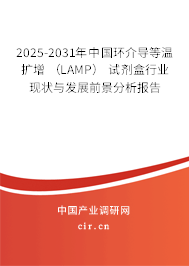 2025-2031年中國環(huán)介導(dǎo)等溫擴增 (LAMP) 試劑盒行業(yè)現(xiàn)狀與發(fā)展前景分析報告 2025-2031年中國環(huán)介導(dǎo)等溫擴增 (LAMP) 試劑盒行業(yè)現(xiàn)狀與發(fā)展前景分析報告