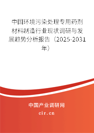中國(guó)環(huán)境污染處理專用藥劑材料制造行業(yè)現(xiàn)狀調(diào)研與發(fā)展趨勢(shì)分析報(bào)告(2025-2031年) 中國(guó)環(huán)境污染處理專用藥劑材料制造行業(yè)現(xiàn)狀調(diào)研與發(fā)展趨勢(shì)分析報(bào)告(2025-2031年)