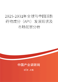2025-2031年全球與中國活性藥物成分(API)發(fā)展現(xiàn)狀及市場前景分析 2025-2031年全球與中國活性藥物成分(API)發(fā)展現(xiàn)狀及市場前景分析