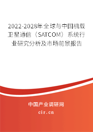 2022-2028年全球與中國(guó)機(jī)載衛(wèi)星通信(SATCOM)系統(tǒng)行業(yè)研究分析及市場(chǎng)前景報(bào)告 2022-2028年全球與中國(guó)機(jī)載衛(wèi)星通信(SATCOM)系統(tǒng)行業(yè)研究分析及市場(chǎng)前景報(bào)告