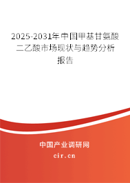 2025-2031年中國甲基甘氨酸二乙酸市場現(xiàn)狀與趨勢分析報告 2025-2031年中國甲基甘氨酸二乙酸市場現(xiàn)狀與趨勢分析報告