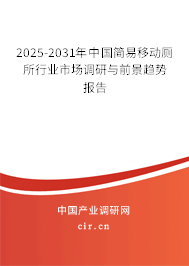 2025-2031年中國簡(jiǎn)易移動(dòng)廁所行業(yè)市場(chǎng)調(diào)研與前景趨勢(shì)報(bào)告