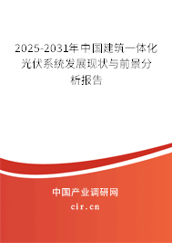 2025-2031年中國建筑一體化光伏系統(tǒng)發(fā)展現(xiàn)狀與前景分析報(bào)告 2025-2031年中國建筑一體化光伏系統(tǒng)發(fā)展現(xiàn)狀與前景分析報(bào)告
