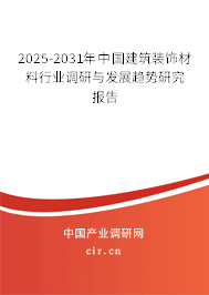 2025-2031年中國建筑裝飾材料行業(yè)調(diào)研與發(fā)展趨勢研究報(bào)告 2025-2031年中國建筑裝飾材料行業(yè)調(diào)研與發(fā)展趨勢研究報(bào)告