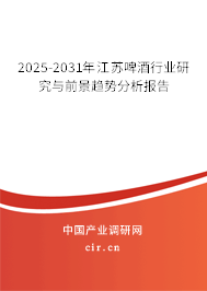 2025-2031年江蘇啤酒行業(yè)研究與前景趨勢分析報告