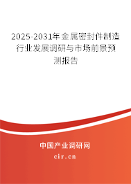2025-2031年金屬密封件制造行業(yè)發(fā)展調(diào)研與市場前景預(yù)測報告 2025-2031年金屬密封件制造行業(yè)發(fā)展調(diào)研與市場前景預(yù)測報告