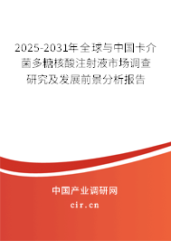 2025-2031年全球與中國(guó)卡介菌多糖核酸注射液市場(chǎng)調(diào)查研究及發(fā)展前景分析報(bào)告 2025-2031年全球與中國(guó)卡介菌多糖核酸注射液市場(chǎng)調(diào)查研究及發(fā)展前景分析報(bào)告