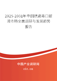 2025-2031年中國(guó)抗病毒口服液市場(chǎng)全面調(diào)研與發(fā)展趨勢(shì)報(bào)告 2025-2031年中國(guó)抗病毒口服液市場(chǎng)全面調(diào)研與發(fā)展趨勢(shì)報(bào)告