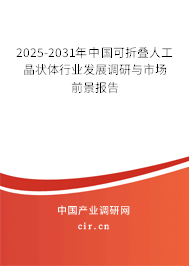2024-2030年中國可折疊人工晶狀體行業(yè)發(fā)展調(diào)研與市場前景報告