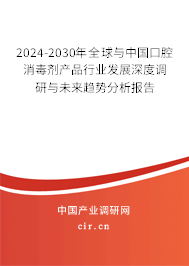 2024-2030年全球與中國口腔消毒劑產(chǎn)品行業(yè)發(fā)展深度調(diào)研與未來趨勢分析報告 2024-2030年全球與中國口腔消毒劑產(chǎn)品行業(yè)發(fā)展深度調(diào)研與未來趨勢分析報告