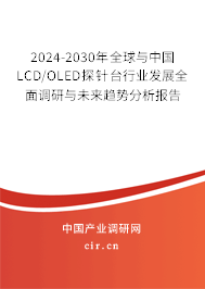 2024-2030年全球與中國(guó)LCD/OLED探針臺(tái)行業(yè)發(fā)展全面調(diào)研與未來趨勢(shì)分析報(bào)告