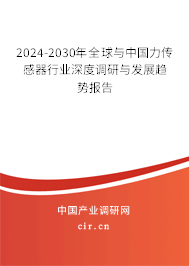 2024-2030年全球與中國(guó)力傳感器行業(yè)深度調(diào)研與發(fā)展趨勢(shì)報(bào)告 2024-2030年全球與中國(guó)力傳感器行業(yè)深度調(diào)研與發(fā)展趨勢(shì)報(bào)告
