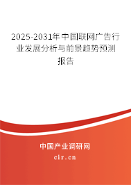 2025-2031年中國聯(lián)網(wǎng)廣告行業(yè)發(fā)展分析與前景趨勢預(yù)測報(bào)告 2025-2031年中國聯(lián)網(wǎng)廣告行業(yè)發(fā)展分析與前景趨勢預(yù)測報(bào)告