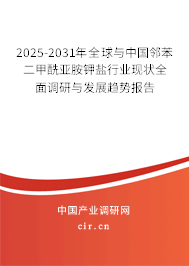 2025-2031年全球與中國(guó)鄰苯二甲酰亞胺鉀鹽行業(yè)現(xiàn)狀全面調(diào)研與發(fā)展趨勢(shì)報(bào)告 2025-2031年全球與中國(guó)鄰苯二甲酰亞胺鉀鹽行業(yè)現(xiàn)狀全面調(diào)研與發(fā)展趨勢(shì)報(bào)告