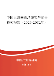 中國淋浴器市場研究與前景趨勢報告(2025-2031年) 中國淋浴器市場研究與前景趨勢報告(2025-2031年)