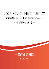 2025-2031年中國鋁電解電容器電解液行業(yè)發(fā)展研究與行業(yè)前景分析報(bào)告