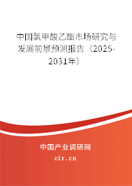 中國氯甲酸乙酯市場研究與發(fā)展前景預(yù)測報(bào)告（2025-2031年）
