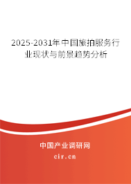 2025-2031年中國旅拍服務(wù)行業(yè)現(xiàn)狀與前景趨勢(shì)分析 2025-2031年中國旅拍服務(wù)行業(yè)現(xiàn)狀與前景趨勢(shì)分析