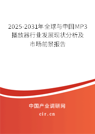 2025-2031年全球與中國MP3播放器行業(yè)發(fā)展現(xiàn)狀分析及市場前景報告 2025-2031年全球與中國MP3播放器行業(yè)發(fā)展現(xiàn)狀分析及市場前景報告