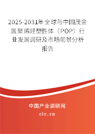 2025-2031年全球與中國(guó)茂金屬聚烯烴塑性體（POP）行業(yè)發(fā)展調(diào)研及市場(chǎng)前景分析報(bào)告