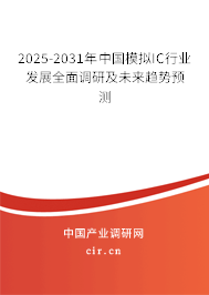 2025-2031年中國模擬IC行業(yè)發(fā)展全面調研及未來趨勢預測 2025-2031年中國模擬IC行業(yè)發(fā)展全面調研及未來趨勢預測