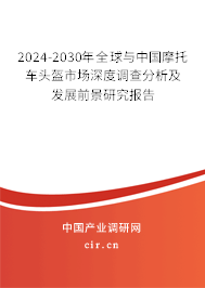 2024-2030年全球與中國摩托車頭盔市場深度調(diào)查分析及發(fā)展前景研究報告 2024-2030年全球與中國摩托車頭盔市場深度調(diào)查分析及發(fā)展前景研究報告