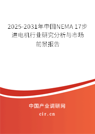 2025-2031年中國NEMA 17步進(jìn)電機(jī)行業(yè)研究分析與市場前景報(bào)告 2025-2031年中國NEMA 17步進(jìn)電機(jī)行業(yè)研究分析與市場前景報(bào)告