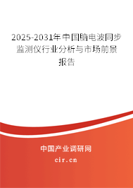 2024-2030年中國腦電波同步監(jiān)測儀行業(yè)分析與市場前景報告 2024-2030年中國腦電波同步監(jiān)測儀行業(yè)分析與市場前景報告