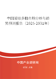 中國凝結(jié)多糖市場分析與趨勢預(yù)測報(bào)告（2025-2031年）