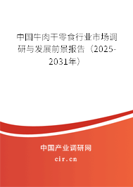 中國(guó)牛肉干零食行業(yè)市場(chǎng)調(diào)研與發(fā)展前景報(bào)告(2025-2031年) 中國(guó)牛肉干零食行業(yè)市場(chǎng)調(diào)研與發(fā)展前景報(bào)告(2025-2031年)