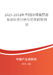 2025-2031年中國濃縮番茄醬發(fā)展現(xiàn)狀分析與前景趨勢預(yù)測 2025-2031年中國濃縮番茄醬發(fā)展現(xiàn)狀分析與前景趨勢預(yù)測