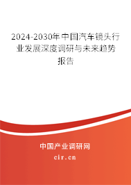 2024-2030年中國汽車鏡頭行業(yè)發(fā)展深度調研與未來趨勢報告