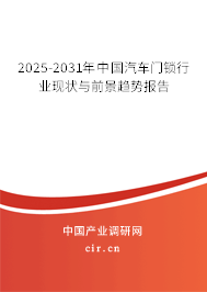 2025-2031年中國汽車門鎖行業(yè)現(xiàn)狀與前景趨勢報告 2025-2031年中國汽車門鎖行業(yè)現(xiàn)狀與前景趨勢報告