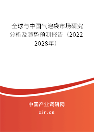 全球與中國氣泡袋市場研究分析及趨勢預測報告（2022-2028年）