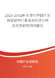 2025-2031年全球與中國(guó)千金藤提取物行業(yè)發(fā)展現(xiàn)狀分析及前景趨勢(shì)預(yù)測(cè)報(bào)告 2025-2031年全球與中國(guó)千金藤提取物行業(yè)發(fā)展現(xiàn)狀分析及前景趨勢(shì)預(yù)測(cè)報(bào)告