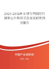 2025-2031年全球與中國前列腺素I2市場(chǎng)研究及發(fā)展趨勢(shì)預(yù)測(cè)報(bào)告 2025-2031年全球與中國前列腺素I2市場(chǎng)研究及發(fā)展趨勢(shì)預(yù)測(cè)報(bào)告