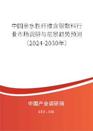 中國親水性纖維含銀敷料行業(yè)市場調(diào)研與前景趨勢預(yù)測（2024-2030年）