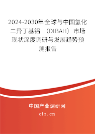 2024-2030年全球與中國氫化二異丁基鋁 (DIBAH)市場現(xiàn)狀深度調(diào)研與發(fā)展趨勢預測報告 2024-2030年全球與中國氫化二異丁基鋁 (DIBAH)市場現(xiàn)狀深度調(diào)研與發(fā)展趨勢預測報告