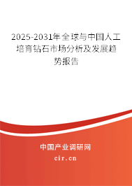 2025-2031年全球與中國人工培育鉆石市場分析及發(fā)展趨勢報告 2025-2031年全球與中國人工培育鉆石市場分析及發(fā)展趨勢報告
