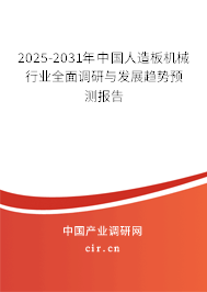 2025-2031年中國人造板機(jī)械行業(yè)全面調(diào)研與發(fā)展趨勢預(yù)測報告 2025-2031年中國人造板機(jī)械行業(yè)全面調(diào)研與發(fā)展趨勢預(yù)測報告