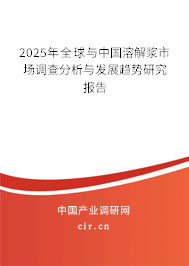2025年全球與中國溶解漿市場調(diào)查分析與發(fā)展趨勢研究報告 2025年全球與中國溶解漿市場調(diào)查分析與發(fā)展趨勢研究報告
