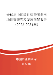全球與中國軟件運(yùn)營服務(wù)市場調(diào)查研究及發(fā)展前景報(bào)告（2025-2031年）