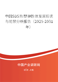 中國(guó)SBS熱塑彈性體發(fā)展現(xiàn)狀與前景分析報(bào)告(2025-2031年) 中國(guó)SBS熱塑彈性體發(fā)展現(xiàn)狀與前景分析報(bào)告(2025-2031年)