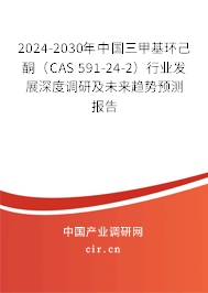 2024-2030年中國三甲基環(huán)己酮(CAS 591-24-2)行業(yè)發(fā)展深度調研及未來趨勢預測報告 2024-2030年中國三甲基環(huán)己酮(CAS 591-24-2)行業(yè)發(fā)展深度調研及未來趨勢預測報告