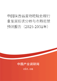 中國(guó)陜西省廢物垃圾處理行業(yè)發(fā)展現(xiàn)狀分析與市場(chǎng)前景預(yù)測(cè)報(bào)告(2025-2031年) 中國(guó)陜西省廢物垃圾處理行業(yè)發(fā)展現(xiàn)狀分析與市場(chǎng)前景預(yù)測(cè)報(bào)告(2025-2031年)