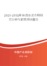 2025-2031年陜西水泥市場研究分析與趨勢預(yù)測報(bào)告 2025-2031年陜西水泥市場研究分析與趨勢預(yù)測報(bào)告